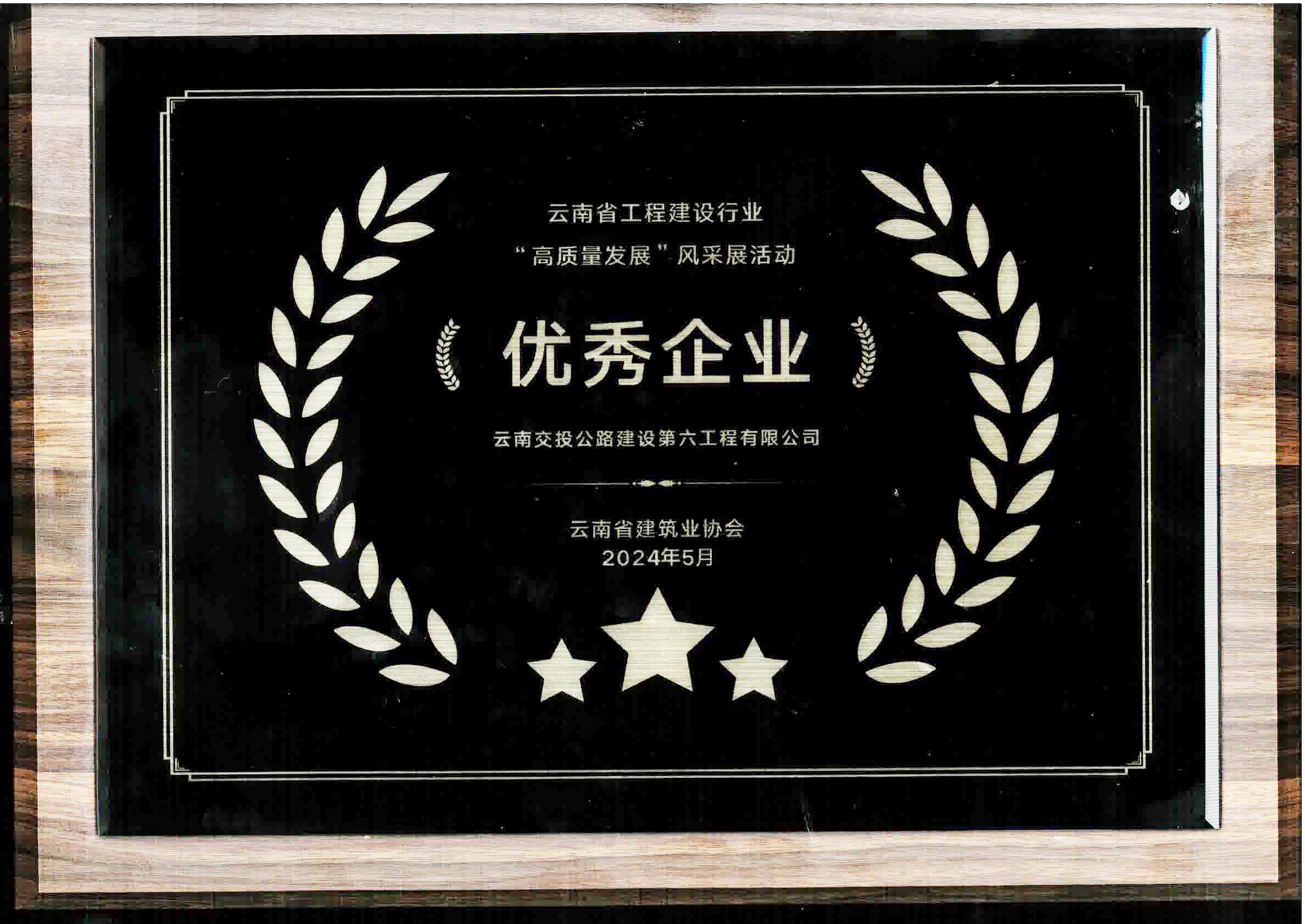 喜訊！公路建設(shè)六公司榮獲云南省工程建設(shè)行業(yè)高質(zhì)量發(fā)展“優(yōu)秀企...