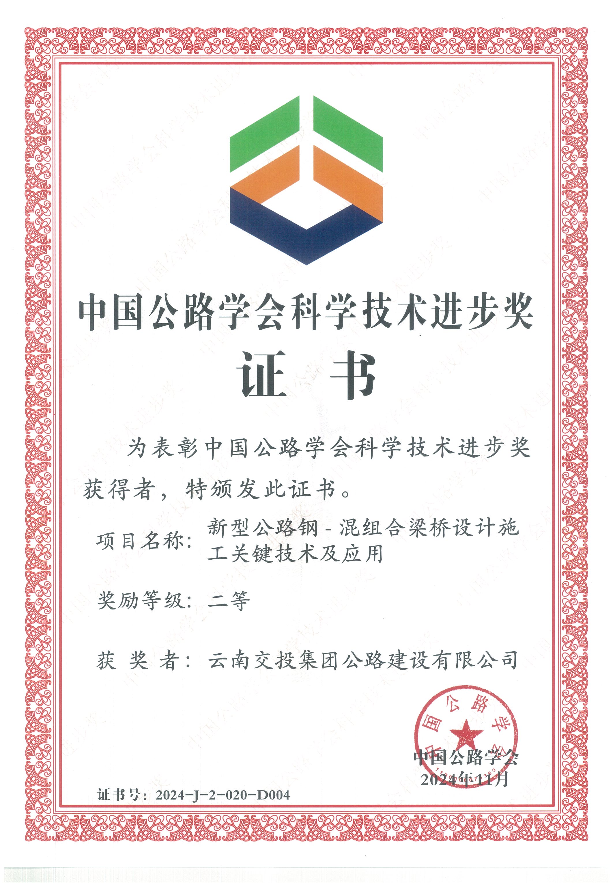 好消息！公路建設(shè)公司科研項(xiàng)目榮獲中國(guó)公路學(xué)會(huì)科學(xué)技術(shù)進(jìn)步獎(jiǎng)