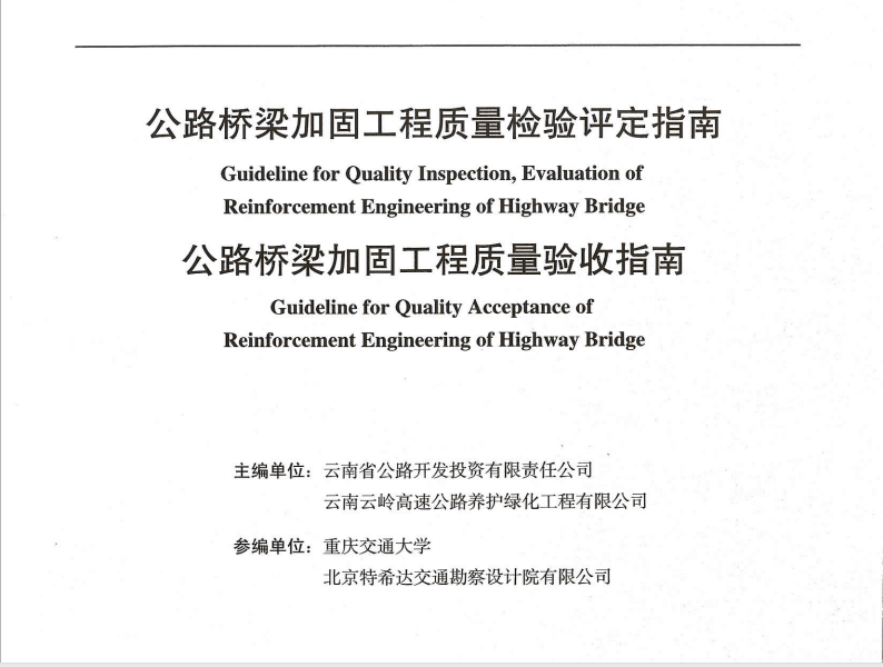 公路橋梁加固工程質(zhì)量檢驗(yàn)評(píng)定指南、公路橋梁加固工程質(zhì)量驗(yàn)收指...